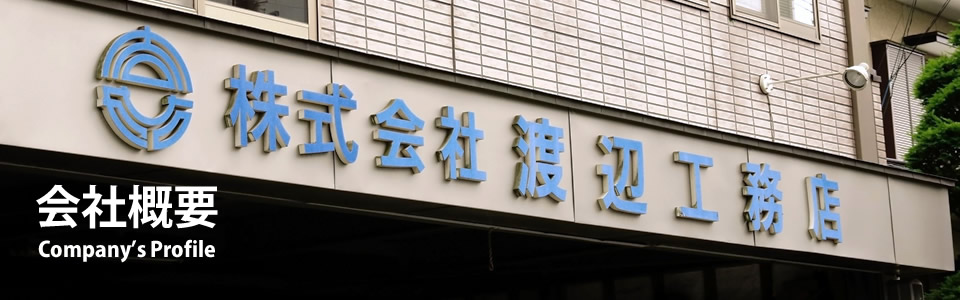 渡辺工務店会社