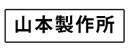 山本製作所